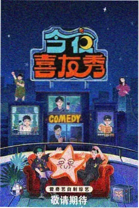 欢乐喜剧人综艺封面